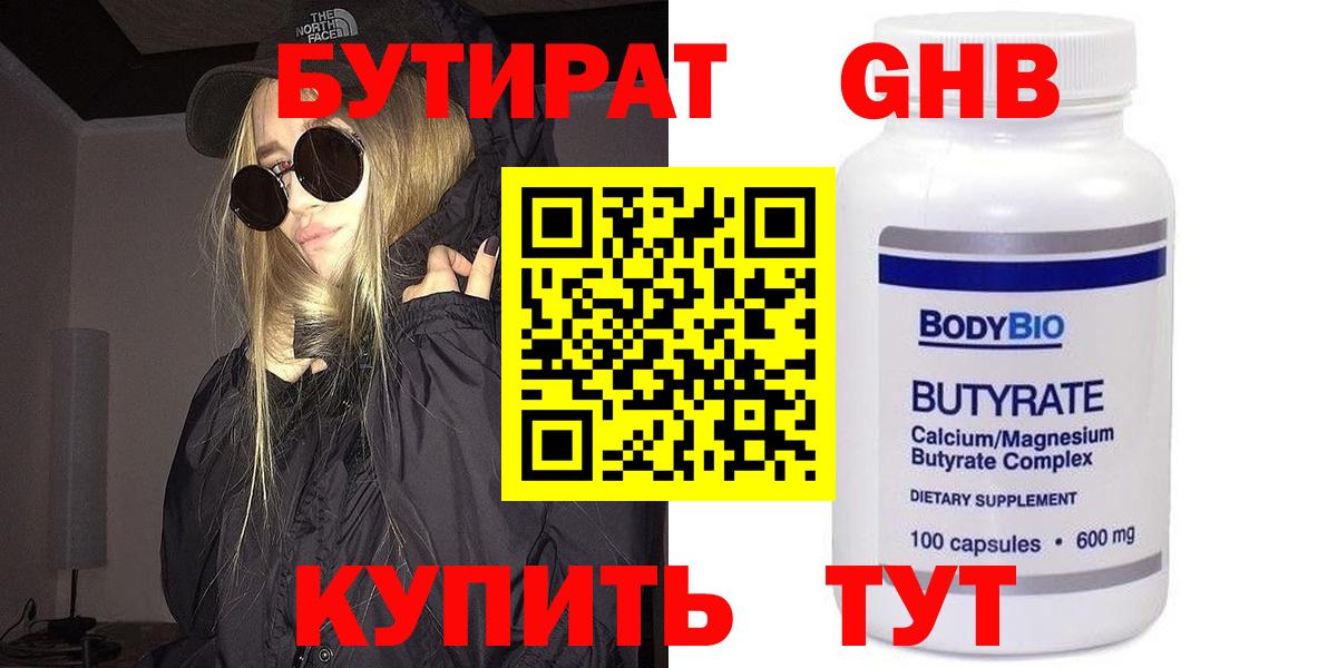 Бутират  Бутират бутандиол  Вход с VPN  Коломна 