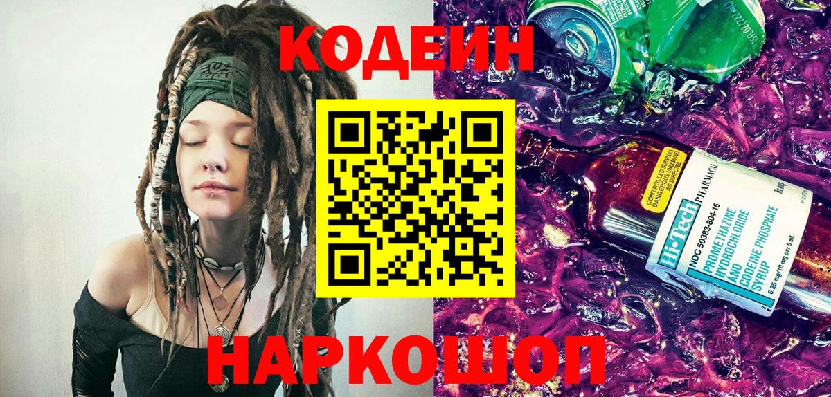 Кодеиновый сироп Lean Purple Drank  Кодеин напиток Lean (лин)  Вход с VPN  Коломна 